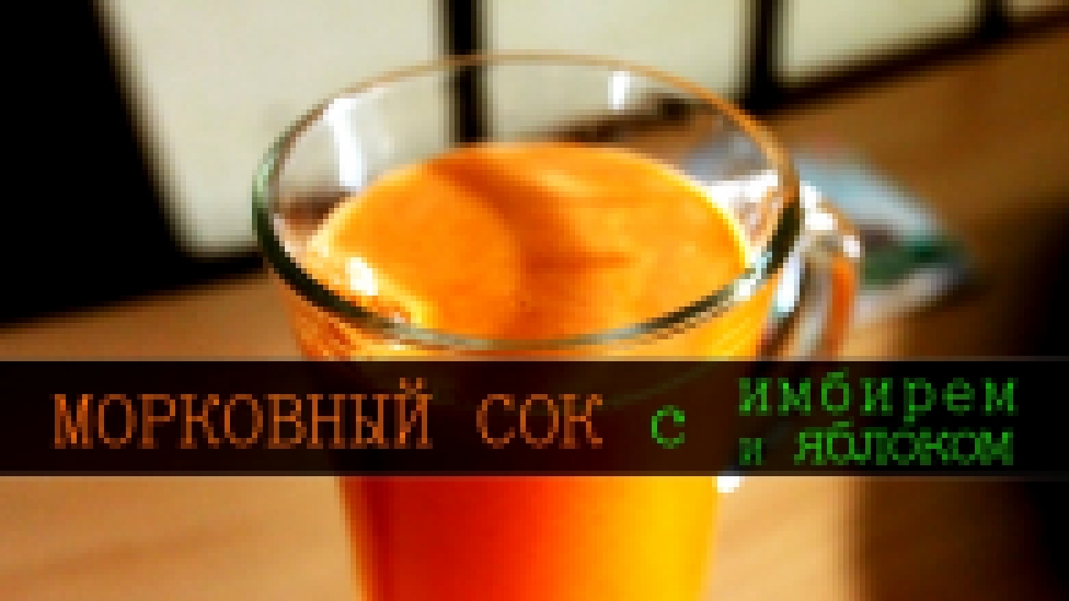 Морковный сок с имбирем и яблоком [Свежевыжатые соки рецепты] [Морковные соки] 