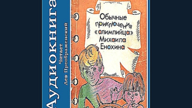 Альберт Иванов - Обычные приключения «олимпийца» Михаила Енохина  [  Детям. Лев Преображенский  ] - видеоклип на песню