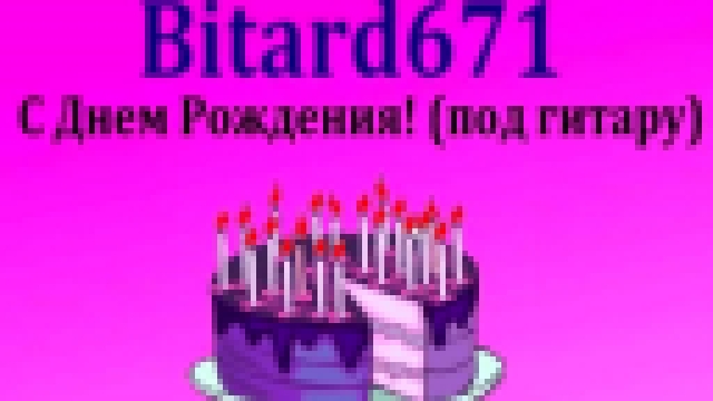 Bitard671 - С днем рождения (тебя пидорас, счастья радости желаю) - видеоклип на песню
