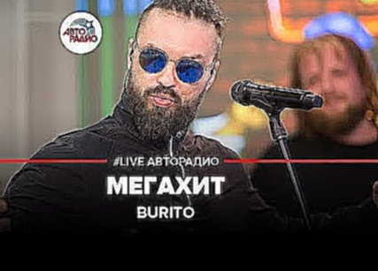 <span aria-label="Burito &#x2013; &#x41C;&#x435;&#x433;&#x430;&#x445;&#x438;&#x442; (#LIVE &#x410;&#x432;&#x442;&#x43E;&#x440;&#x430;&#x434;&#x438;&#x43E;) &#x410;&#x432;&#x442;&#x43E;&#x440;: &#x410;&#x432;&#x442;&#x43E;&#x440;&#x430;&#x434;&#x438;&#x43E - видеоклип на песню