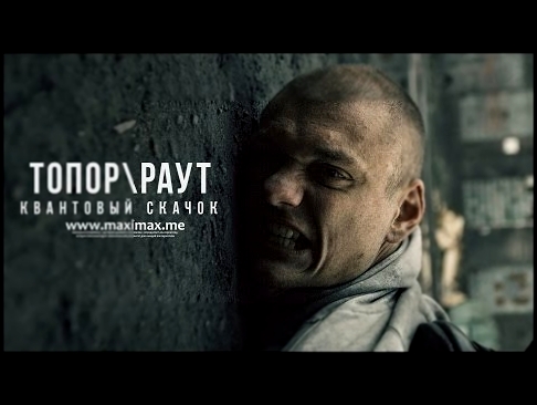 Гарри Топор и Тони Раут - Квантовый скачок (Gospod prod.) - видеоклип на песню