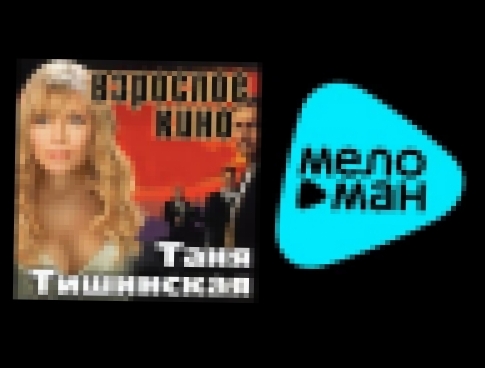 <span aria-label="&#x422;&#x410;&#x41D;&#x42F; &#x422;&#x418;&#x428;&#x418;&#x41D;&#x421;&#x41A;&#x410;&#x42F; - &#x412;&#x417;&#x420;&#x41E;&#x421;&#x41B;&#x41E;&#x415; &#x41A;&#x418;&#x41D;&#x41E; / TANYA TISHINSKAYA - VZROSLOE KINO &#x410;&#x432;&#x442 - видеоклип на песню