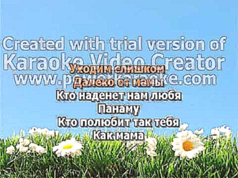 06 Далеко от мамы - видеоклип на песню