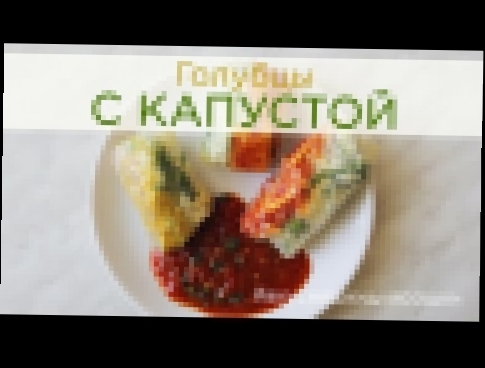 Как приготовить голубцы с капустой в рисовом листе [Вкусняшки для Сашки] 