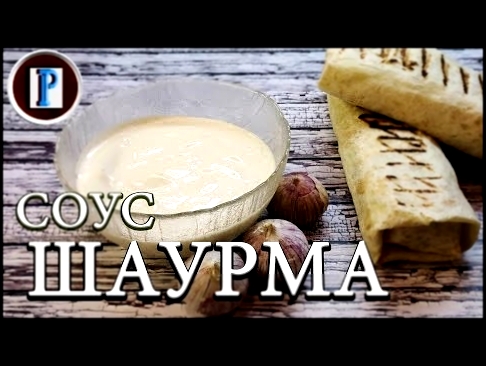 ИДЕАЛЬНЫЙ СОУС ДЛЯ ШАУРМЫ, кефирно-чесночный . 