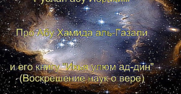 Руслан абу Ибрахим - Про Абу Хамида аль-Газали и его книгу Ихья улюм ад-дин - видеоклип на песню