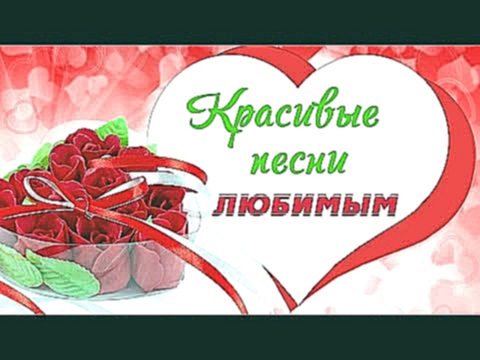 <span aria-label="&#x41A;&#x420;&#x410;&#x421;&#x418;&#x412;&#x42B;&#x415; &#x41F;&#x415;&#x421;&#x41D;&#x418; &#x41B;&#x42E;&#x411;&#x418;&#x41C;&#x42B;&#x41C; &#x2764; &#x43B;&#x443;&#x447;&#x448;&#x438;&#x435; &#x43F;&#x435;&#x441;&#x43D;&#x438; &#x43E - видеоклип на песню