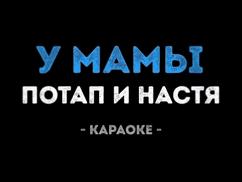 <span aria-label="&#x41F;&#x43E;&#x442;&#x430;&#x43F; &#x438; &#x41D;&#x430;&#x441;&#x442;&#x44F; - &#x423; &#x43C;&#x430;&#x43C;&#x44B; (&#x41A;&#x430;&#x440;&#x430;&#x43E;&#x43A;&#x435;) &#x410;&#x432;&#x442;&#x43E;&#x440;: &#x41A;&#x430;&#x43B;&#x438;& - видеоклип на песню