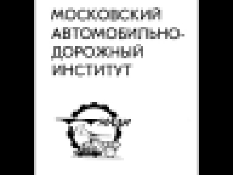 МАДИ выпускники факультета АТ 1988 - видеоклип на песню