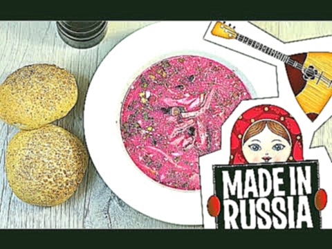 Настоящий русский холодный борщ. Рецепт холодника | Recipe of the Russian cold borscht. Holodnyk 