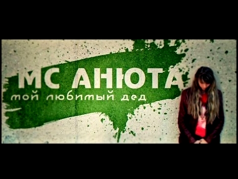 MC Анюта - Мой любимый дед - видеоклип на песню