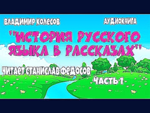 <span aria-label="&quot;&#x418;&#x421;&#x422;&#x41E;&#x420;&#x418;&#x42F; &#x420;&#x423;&#x421;&#x421;&#x41A;&#x41E;&#x413;&#x41E; &#x42F;&#x417;&#x42B;&#x41A;&#x410; &#x412; &#x420;&#x410;&#x421;&#x421;&#x41A;&#x410;&#x417;&#x410;&#x425;&quot;. &#x427;&# - видеоклип на песню