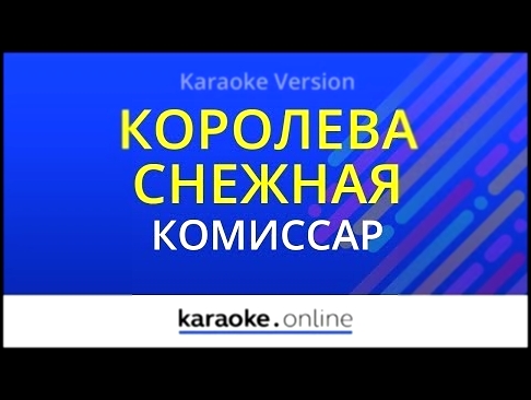 <span aria-label="&#x41A;&#x43E;&#x440;&#x43E;&#x43B;&#x435;&#x432;&#x430; &#x441;&#x43D;&#x435;&#x436;&#x43D;&#x430;&#x44F; - &#x41A;&#x43E;&#x43C;&#x438;&#x441;&#x441;&#x430;&#x440; (Karaoke version) &#x410;&#x432;&#x442;&#x43E;&#x440;: Karaoke.online & - видеоклип на песню