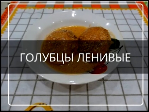 ГОЛУБЦЫ ЛЕНИВЫЕ - вкусные, сочные и быстрые в приготовлении 