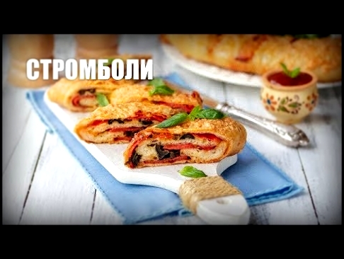Стромболи — видео рецепт 