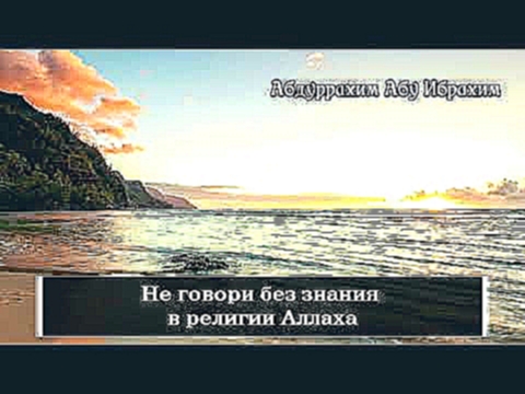 Абдуррахим Абу Ибрахим - не говори без знания в религии Аллаха - видеоклип на песню