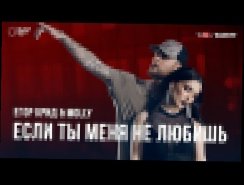 Егор Крид &amp; MOLLY - Если ты меня не любишь (премьера клипа, 2017) - видеоклип на песню