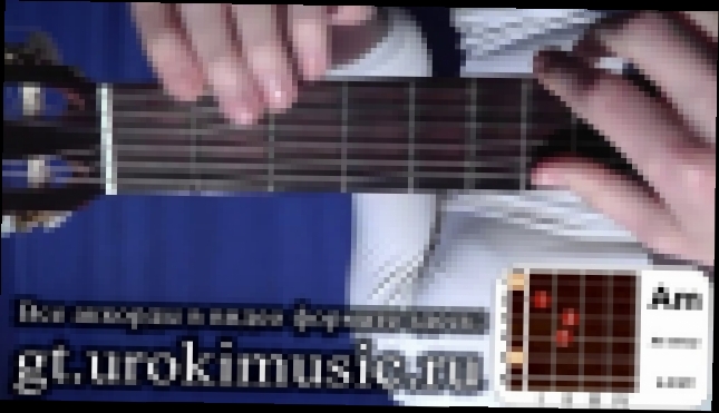 Аккорд Am. Ля минор. a-moll. Позиция 1. Как научиться играть на гитаре. Песня под гитару urokimusic - видеоклип на песню