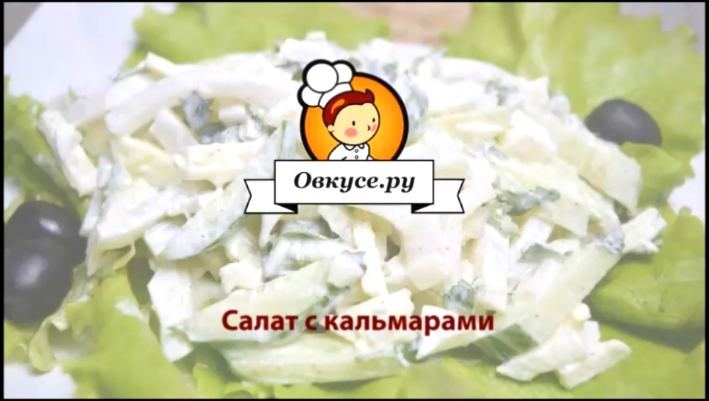 Cалат с кальмарами 