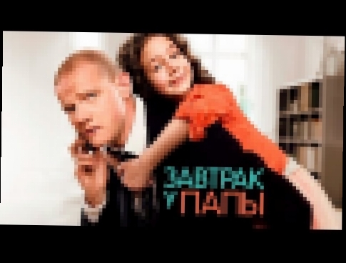 <span aria-label="&quot;&#x417;&#x430;&#x432;&#x442;&#x440;&#x430;&#x43A; &#x443; &#x43F;&#x430;&#x43F;&#x44B;&quot; &#x444;&#x438;&#x43B;&#x44C;&#x43C; &#x432; HD &#x410;&#x432;&#x442;&#x43E;&#x440;: All Media Company 2 &#x433;&#x43E;&#x434;&#x430; &#x43 - видеоклип на песню