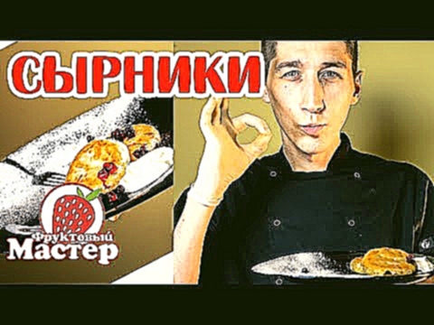 Рецепт №4 Сырники с яблоком и морковью - Fruitm 