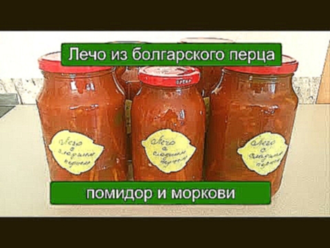 ЛЕЧО ИЗ БОЛГАРСКОГО ПЕРЦА, ПОМИДОР И МОРКОВИ. 