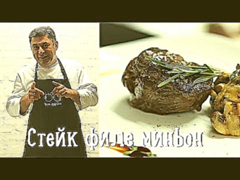 Стейк филе миньон | Filet mignon [Рецепты Bon Appetit] 