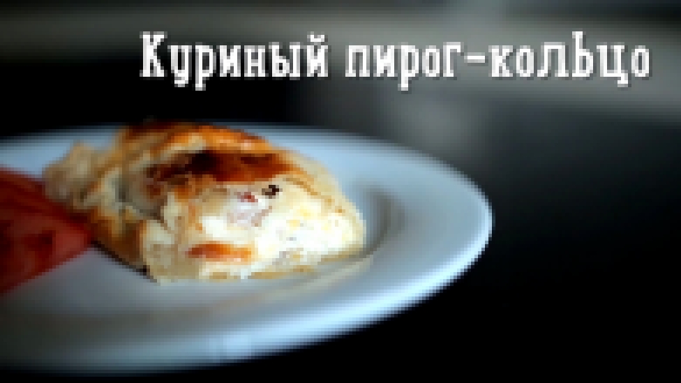 Куриный пирог-кольцо 