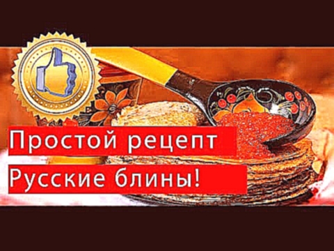 Простой рецепт блинов 