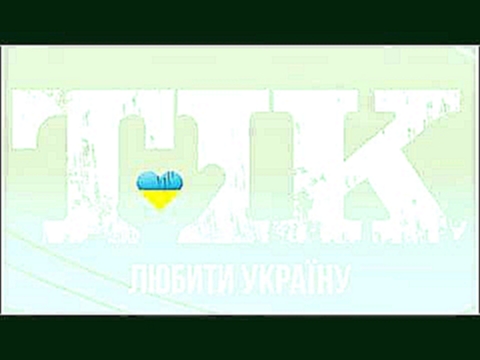 <span aria-label="&#x422;&#x406;&#x41A; &#x41B;&#x44E;&#x431;&#x438;&#x442;&#x438; &#x423;&#x43A;&#x440;&#x430;&#x457;&#x43D;&#x443; Tapolsky &amp; The Jackass Remix &#x410;&#x432;&#x442;&#x43E;&#x440;: &#x433;&#x443;&#x440;&#x442; TIK 4 &#x433;&#x43E;&#x - видеоклип на песню