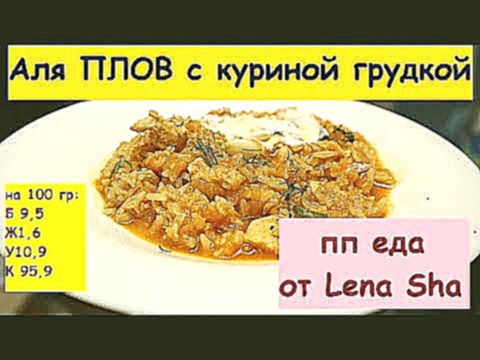 ПП Плов из нешлифованого риса с куриной грудкой / Диетический плов 