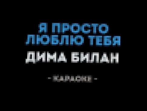 <span aria-label="&#x414;&#x438;&#x43C;&#x430; &#x411;&#x438;&#x43B;&#x430;&#x43D; - &#x42F; &#x43F;&#x440;&#x43E;&#x441;&#x442;&#x43E; &#x43B;&#x44E;&#x431;&#x43B;&#x44E; &#x442;&#x435;&#x431;&#x44F; (&#x41A;&#x430;&#x440;&#x430;&#x43E;&#x43A;&#x435;) &# - видеоклип на песню