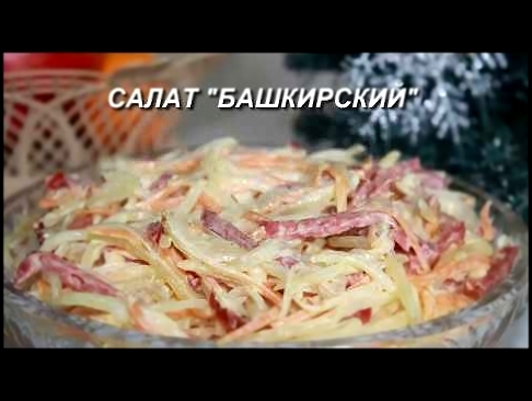 Салат "Башкирский", необычный очень вкусный салат из обычных продуктов 