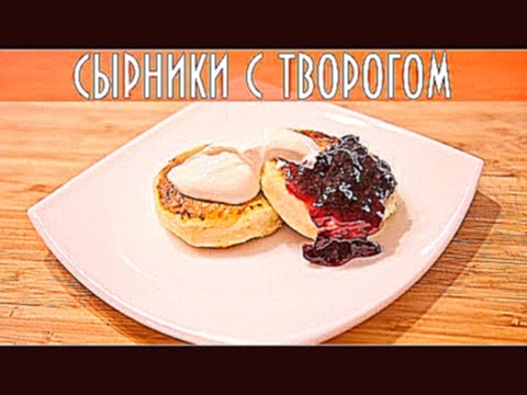 Сырники с творогом - очень вкусные и нежные на канале "Соль и Сахар" 