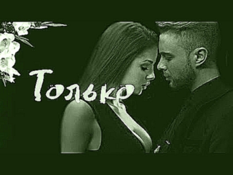 ●Egor Kreed &amp; Nyusha | Только - видеоклип на песню