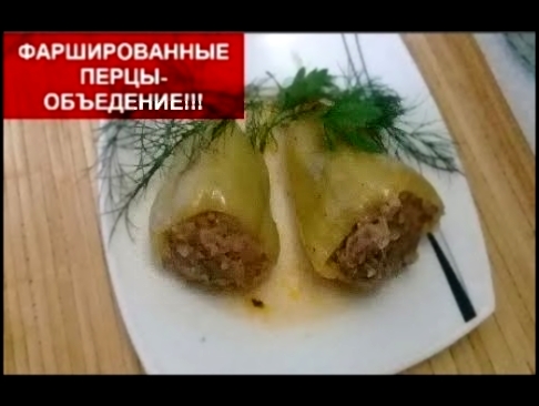 ФАРШИРОВАННЫЕ ПЕРЦЫ-ОБЪЕДЕНИЕ!!!Как фаршировать перец – простой рецепт// 