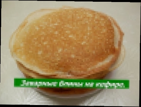 <span aria-label="&#x417;&#x430;&#x432;&#x430;&#x440;&#x43D;&#x44B;&#x435; &#x431;&#x43B;&#x438;&#x43D;&#x44B; &#x43D;&#x430; &#x43A;&#x435;&#x444;&#x438;&#x440;&#x435; | 