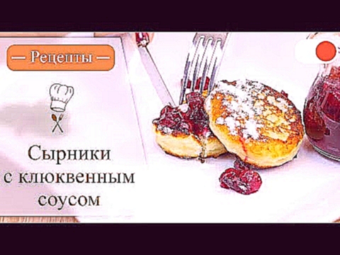 Сырники с Клюквенным соусом - Простые рецепты вкусных блюд 