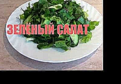 Зелёный салат. ФИТНЕС .Мамулины рецепты 