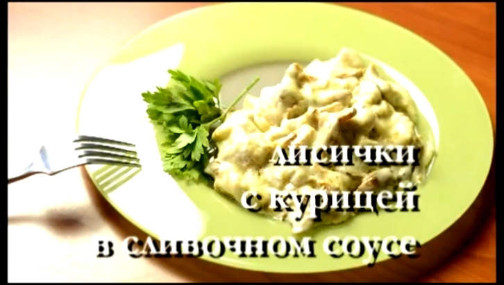 Лисички с куриным филе в сливочном соусе 