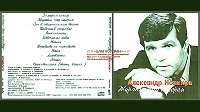 Александр Новиков «Журавли над лагерем» 2002 - видеоклип на песню
