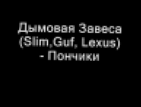 <span aria-label="&#x414;&#x44B;&#x43C;&#x43E;&#x432;&#x430;&#x44F; &#x417;&#x430;&#x432;&#x435;&#x441;&#x430; - &#x41F;&#x43E;&#x43D;&#x447;&#x438;&#x43A;&#x438; (Slim, Guf, Lexus) &#x410;&#x432;&#x442;&#x43E;&#x440;: Andreo Milano 10 &#x43B;&#x435;&#x44 - видеоклип на песню