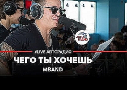 MBAND – Чего ты хочешь ( #LIVE Авторадио) - видеоклип на песню