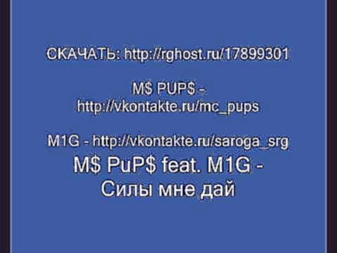 <span aria-label="M$ PuP$ feat. M1G - &#x421;&#x438;&#x43B;&#x44B; &#x43C;&#x43D;&#x435; &#x434;&#x430;&#x439; (&#x421;&#x41A;&#x410;&#x427;&#x410;&#x422;&#x42C;: http://rghost.ru/17899301) &#x410;&#x432;&#x442;&#x43E;&#x440;: rapM1G 7 &#x43B;&#x435;&#x44 - видеоклип на песню