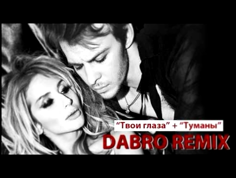 <span aria-label="Dabro remix - &#x422;&#x432;&#x43E;&#x438; &#x433;&#x43B;&#x430;&#x437;&#x430; + &#x422;&#x443;&#x43C;&#x430;&#x43D;&#x44B; (&#x41C;&#x430;&#x43A;&#x441; &#x411;&#x430;&#x440;&#x441;&#x43A;&#x438;&#x445;, Loboda) &#x410;&#x432;&#x442;&#x - видеоклип на песню