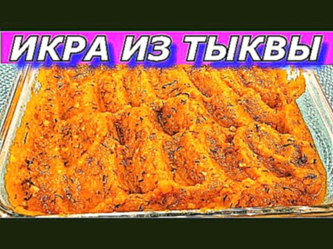 ИКРА ИЗ ТЫКВЫ  - Вы Пожалеете, Что Не Готовили Раньше 