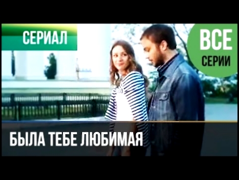 <span aria-label="&#x25B6;&#xFE0F; &#x411;&#x44B;&#x43B;&#x430; &#x442;&#x435;&#x431;&#x435; &#x43B;&#x44E;&#x431;&#x438;&#x43C;&#x430;&#x44F; (&#x432;&#x441;&#x435; &#x441;&#x435;&#x440;&#x438;&#x438;) - &#x41C;&#x435;&#x43B;&#x43E;&#x434;&#x440;&#x430;& - видеоклип на песню