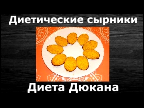 Диетический десерт. Сырники. 