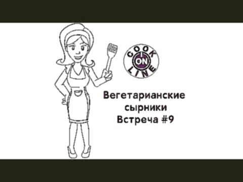 COOK ONLINE встреча #9. Вегетарианские сырники. 