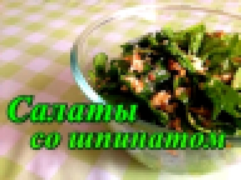 Салаты со шпинатом БЕЗ МАЙОНЕЗА 